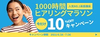 1000時間ヒアリングマラソン10%OFFキャンペーン
