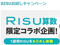 RISU算数お試しキャンペーン
