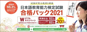 アルクキャンペーン日本語教育検定試験合格パック2021