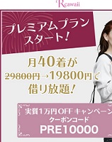アールカワイイクーポンコード10,000円OFF