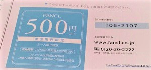 ファンケルクーポン500円OFF