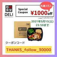 筋肉食堂DELIクーポン1,000円