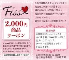 FISS(フィス)クーポン2000円割引