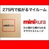 minikura（ミニクラ）クーポン招待コード